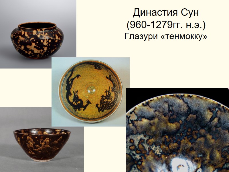 Династия Сун  (960-1279гг. н.э.) Глазури «тенмокку»